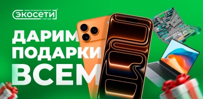 Беспроигрышный розыгрыш от «Экосети»!