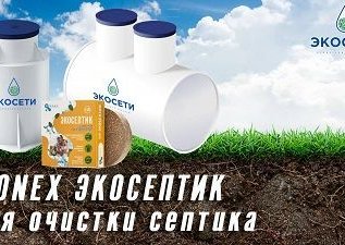 Bionex Экосептик Tab - эффективный способ очистки септика