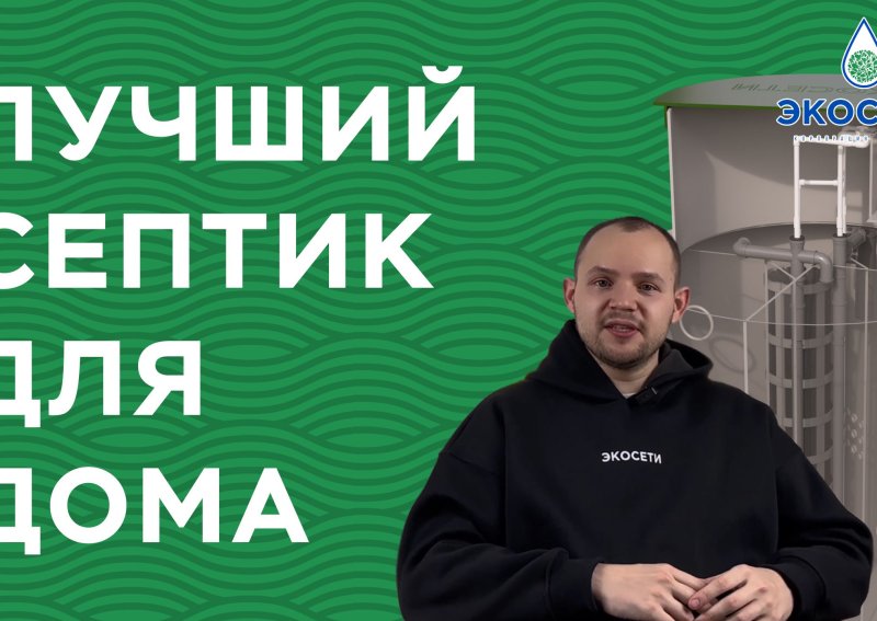 Лучшая станция биологической очистки для частного дома!