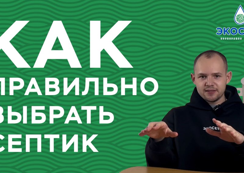 Как правльно выбрать септик для своей дачи?