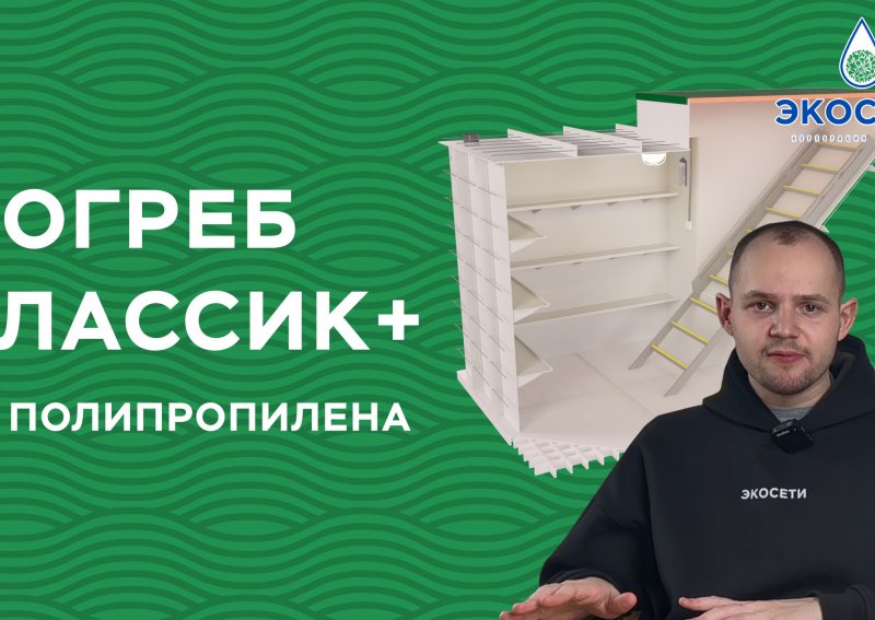 Преимущества пластикового погреба Экосети Классик + 7