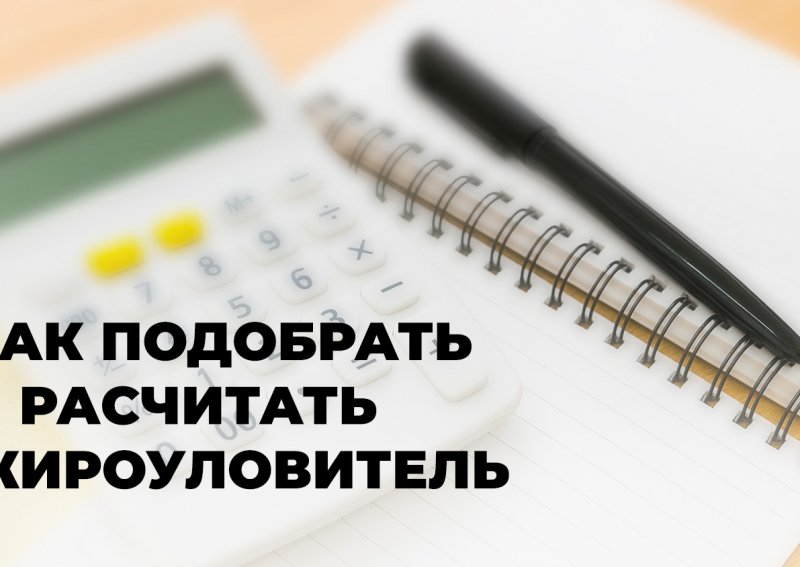 Как посчитать жироуловитель и выбрать подходящий?