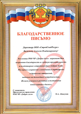 Благодарственное письмо - 3