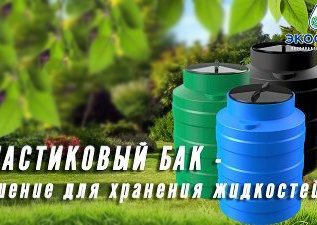 Пластиковый бак – отличное решение для хранения жидкостей