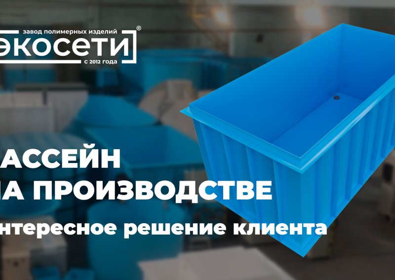 Чаша для бассейна на производстве войлока
