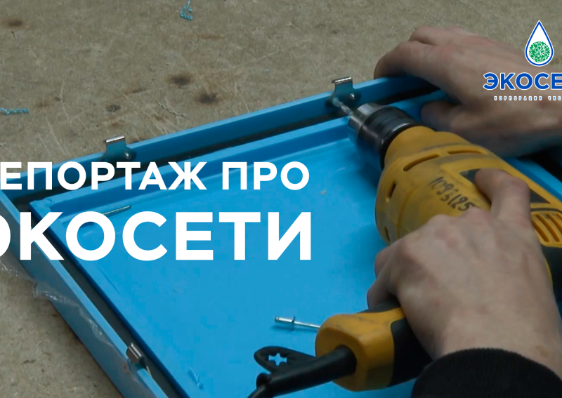 Специальный репортаж о деятельности компании