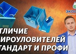 Жироуловители серии Стандарт и серии Профи
