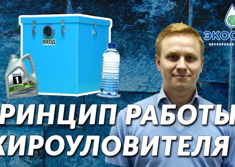 Принцип работы жироуловителя для кафе, ресторанов, столовой