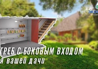 Погреб с боковым входом для Вашей дачи!