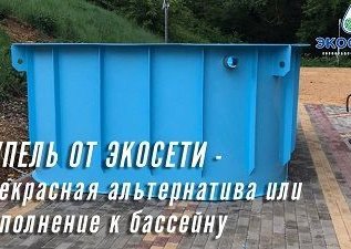 Купель – прекрасная альтернатива или дополнение к бассейну