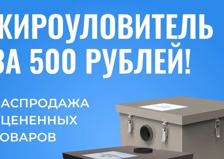 Хотите сэкономить и получить жироуловитель почти даром?