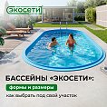 Бассейны «Экосети»: формы и размеры — как выбрать под свой участок