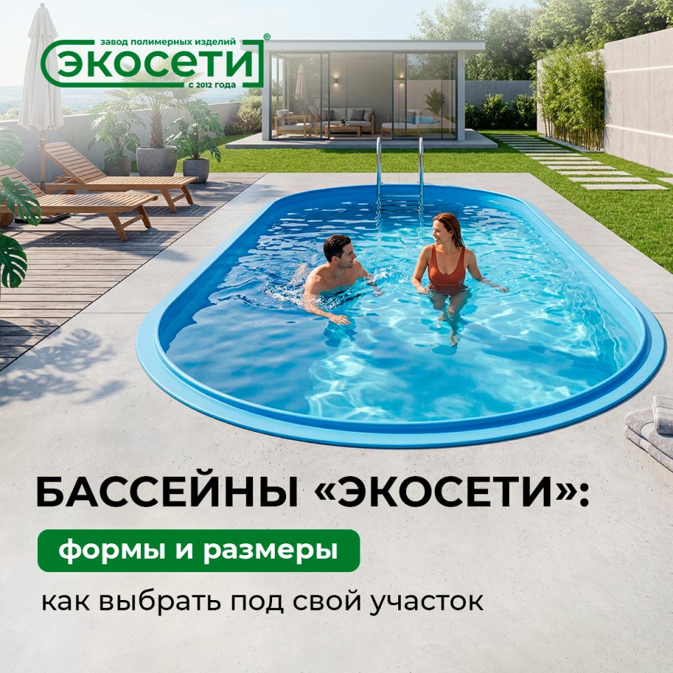 Бассейны «Экосети»: формы и размеры — как выбрать под свой участок