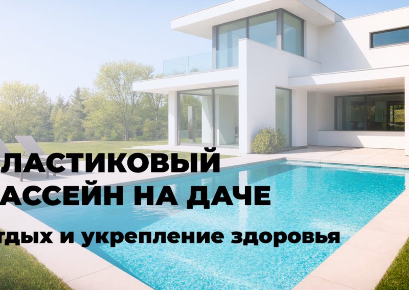 Пластиковый бассейн на даче: отдых и укрепление здоровья!