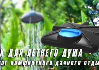 Бак для летнего душа – залог комфортного дачного отдыха!