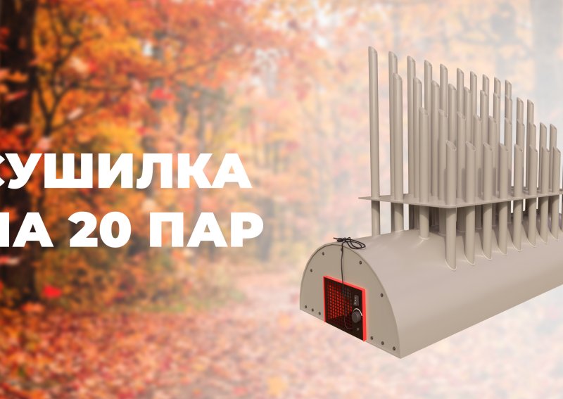Сушилка для обуви - незаменима в дождливую осень!