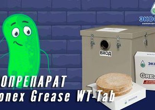 Биопрепарат Bionex Grease WT-Tab для жироуловителя