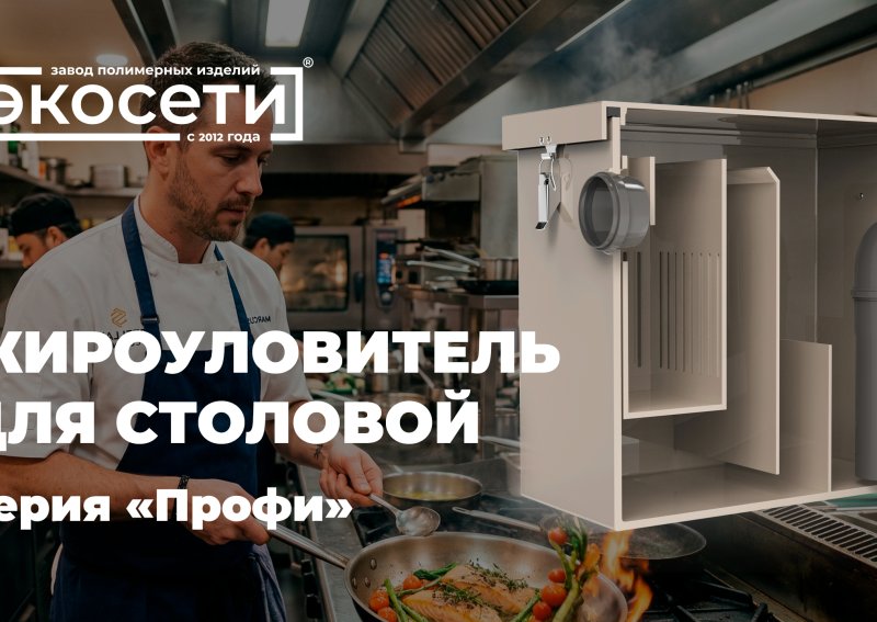 Жироуловитель для столовой – это то, что нужно! 