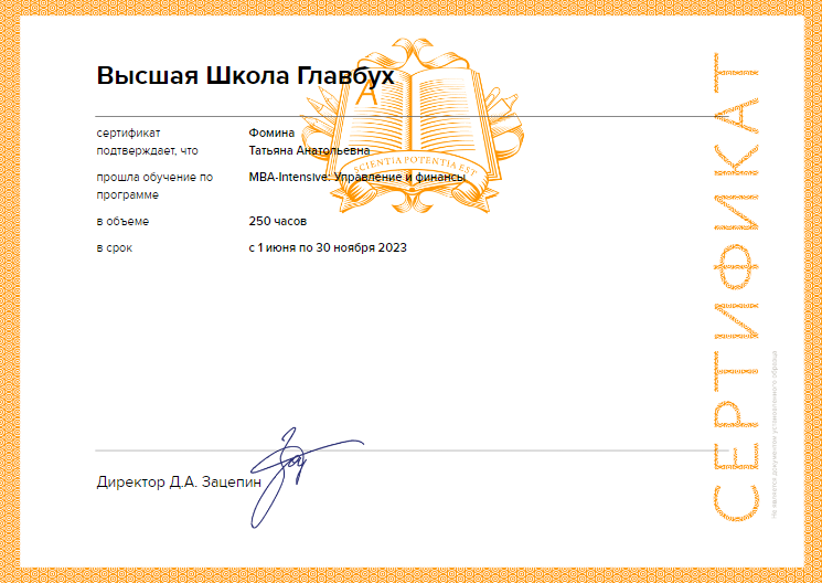 Поздравляем главного бухгалтера с успешным окончанием обучения
