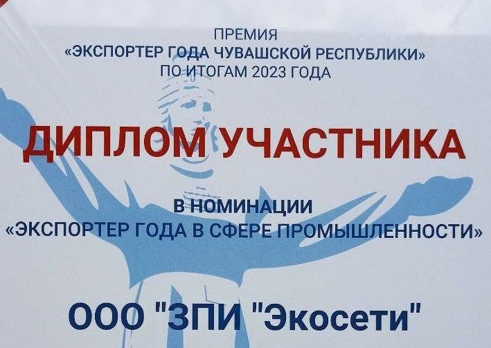 ЗПИ «Экосети» - участник премии «Экспортер года»!