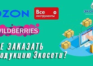 Какими способами можно заказать продукцию Экосети?