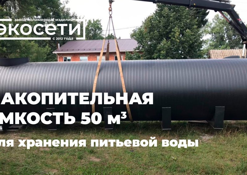 Накопительная емкость 50 м3 из спиральновитой полиэтиленовой трубы