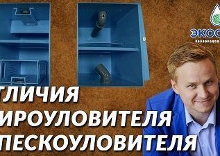 Чем отличается песколовитель от жироуловителя?